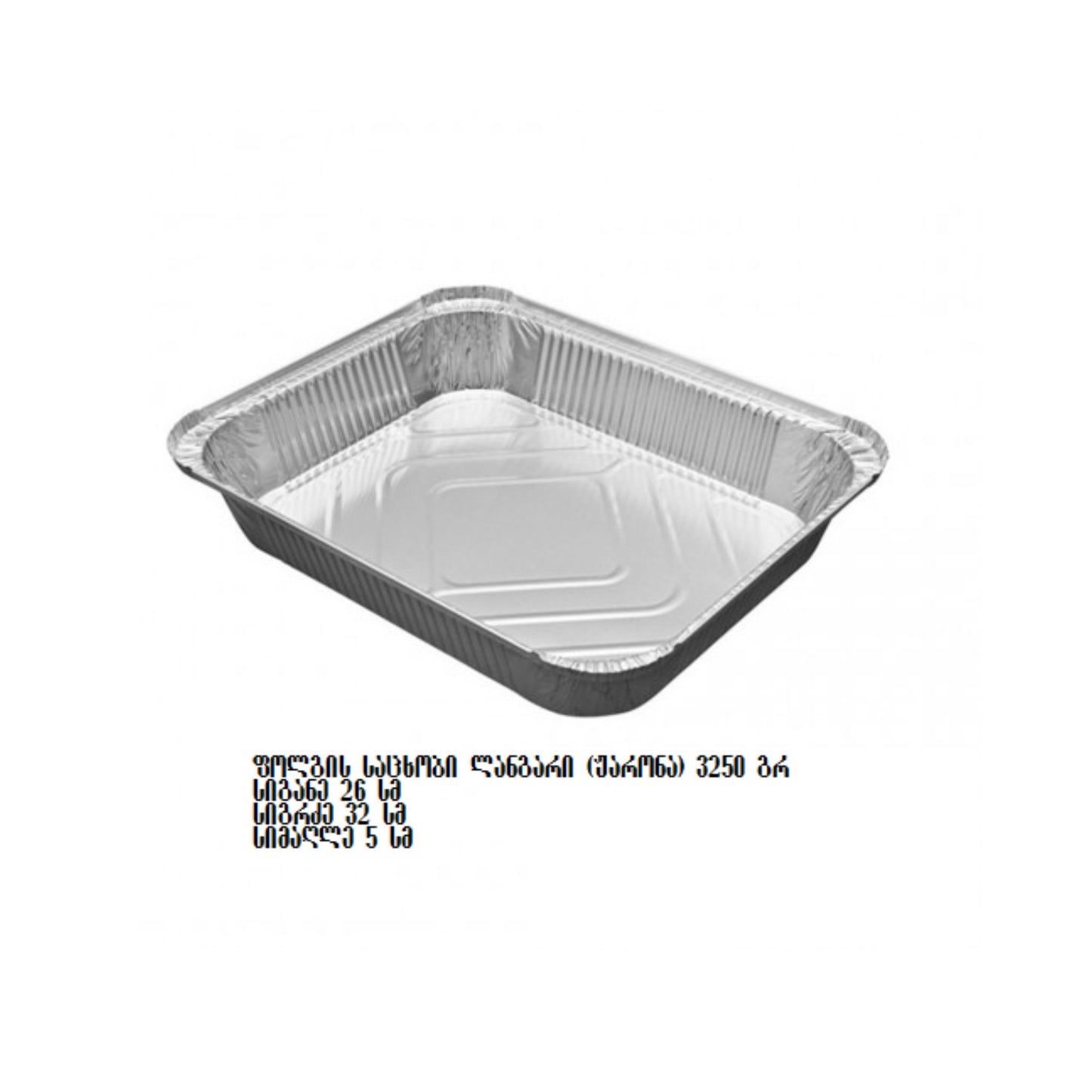 ფოლგის საცხობი ლანგარი (სინი, აჩმა, ბაქლავა) 3250 გრ